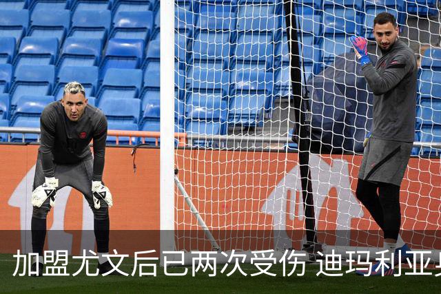 加盟尤文后已两次受伤 迪玛利亚身体状况让尤文担忧