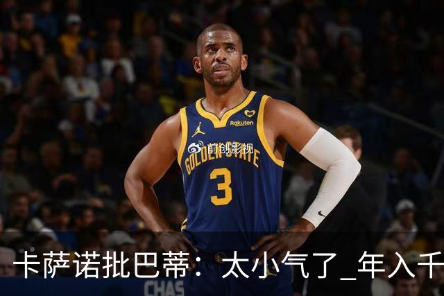 卡萨诺批巴蒂：太小气了 年入千万连咖啡钱都不付