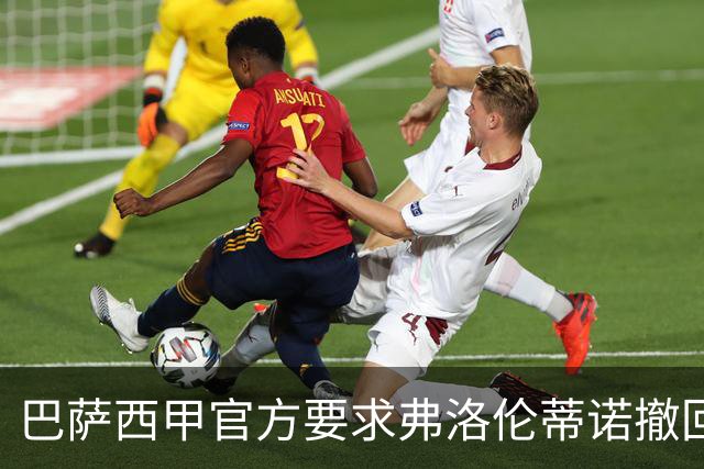 巴萨西甲官方要求弗洛伦蒂诺撤回言论否则将启动刑事诉讼