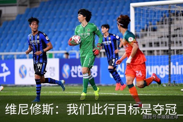 维尼修斯：我们此行目标是夺冠 我技术动作是看内马尔踢球学会的
